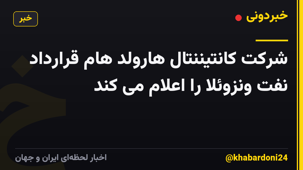 شرکت کانتیننتال هارولد هام قرارداد نفت ونزوئلا را اعلام می کند