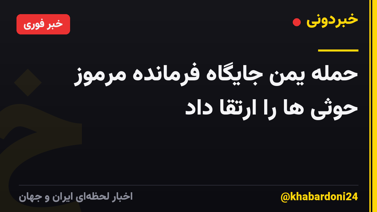 حمله یمن جایگاه فرمانده مرموز حوثی ها را ارتقا داد