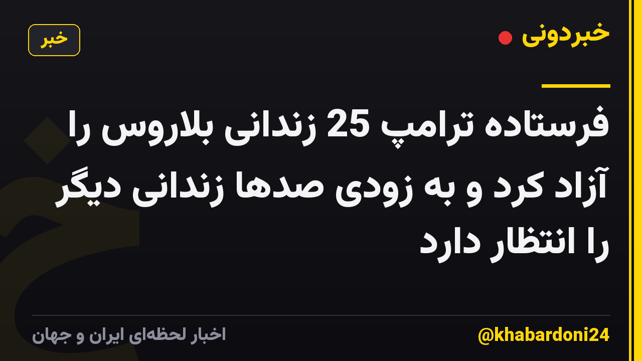 فرستاده ترامپ 25 زندانی بلاروس را آزاد کرد و به زودی صدها زندانی دیگر را انتظار دارد