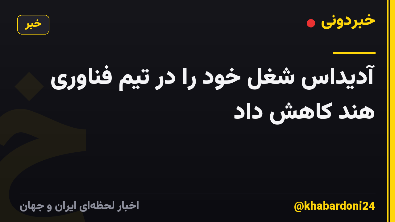 آدیداس شغل خود را در تیم فناوری هند کاهش داد