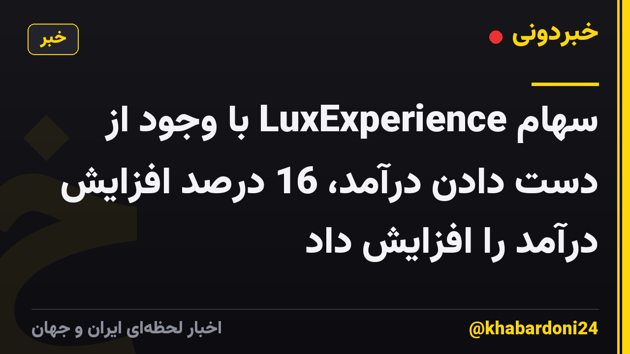 سهام LuxExperience با وجود از دست دادن درآمد، 16 درصد افزایش درآمد را افزایش داد