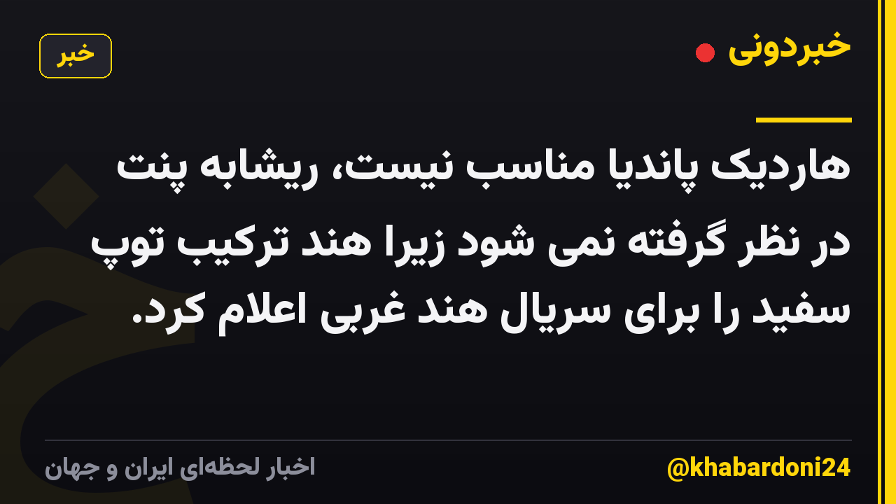 هاردیک پاندیا مناسب نیست، ریشابه پنت در نظر گرفته نمی شود زیرا هند ترکیب توپ سفید را برای سریال هند غربی اعلام کرد.