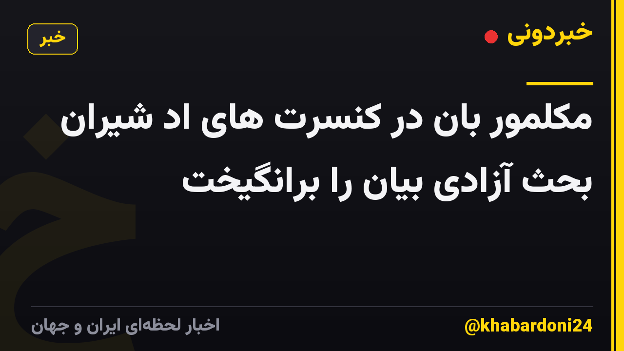 مکلمور بان در کنسرت های اد شیران بحث آزادی بیان را برانگیخت