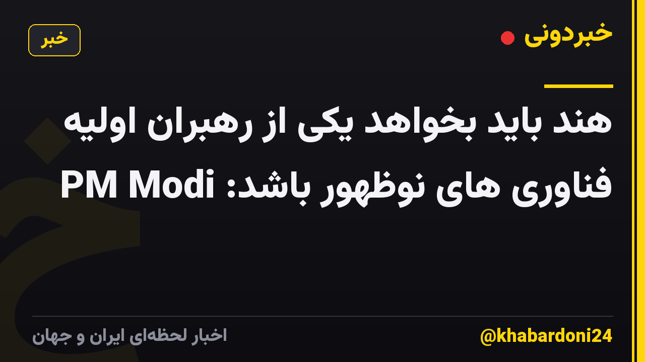 هند باید بخواهد یکی از رهبران اولیه فناوری های نوظهور باشد: PM Modi