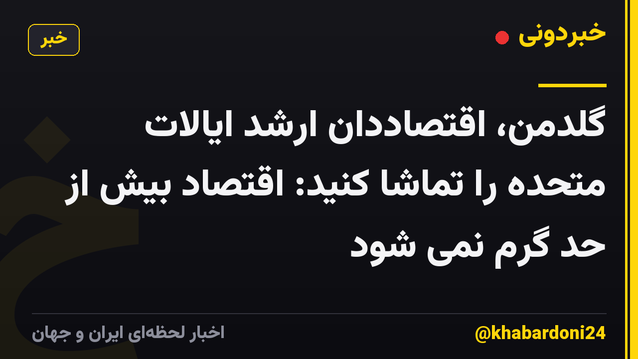 گلدمن، اقتصاددان ارشد ایالات متحده را تماشا کنید: اقتصاد بیش از حد گرم نمی شود