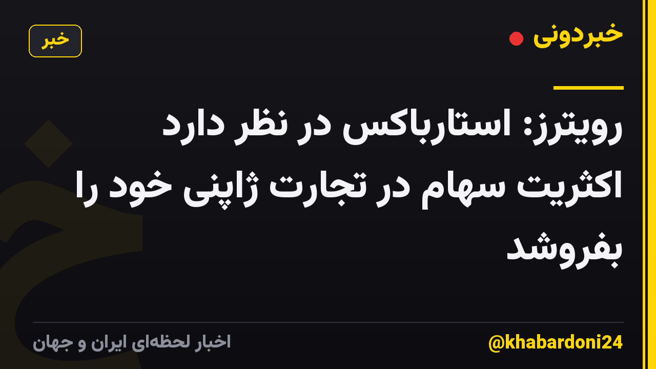 رویترز: استارباکس در نظر دارد اکثریت سهام در تجارت ژاپنی خود را بفروشد