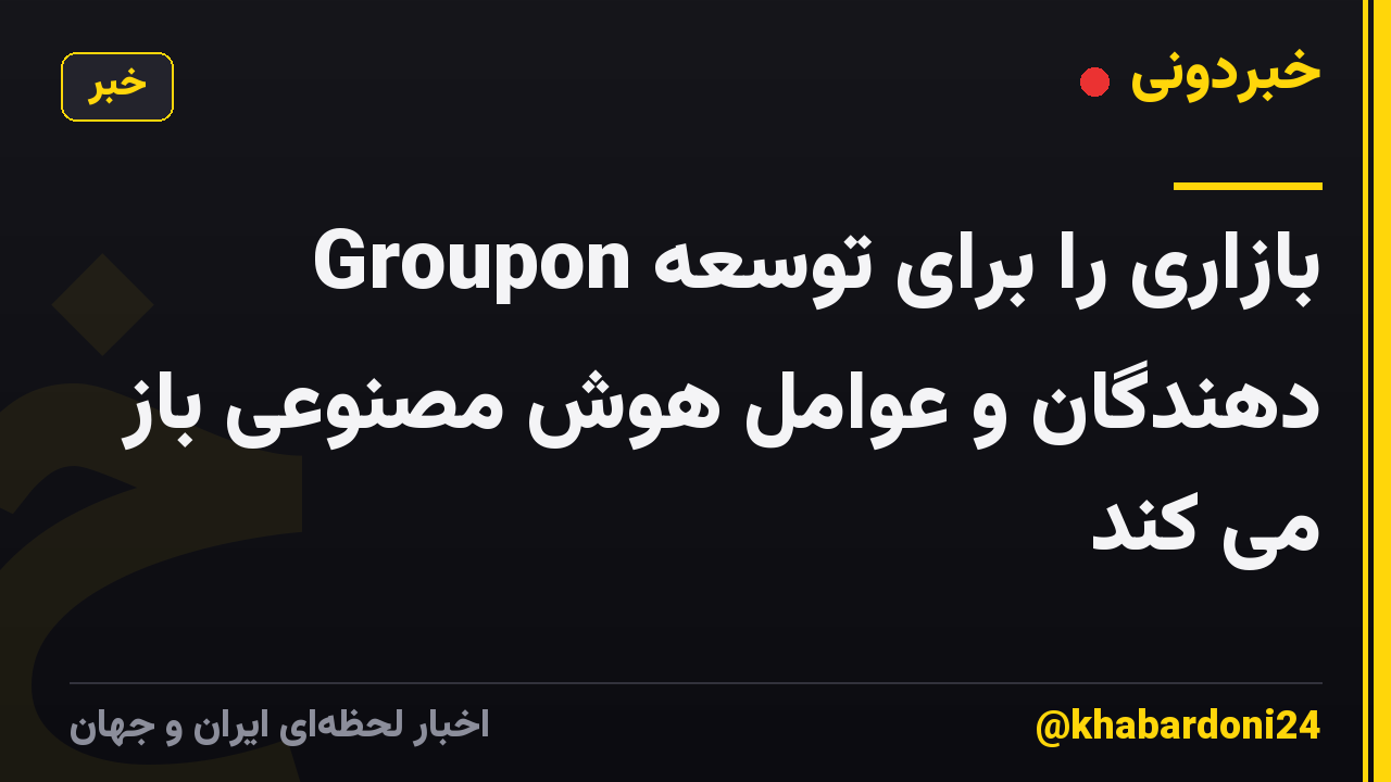 Groupon بازاری را برای توسعه دهندگان و عوامل هوش مصنوعی باز می کند