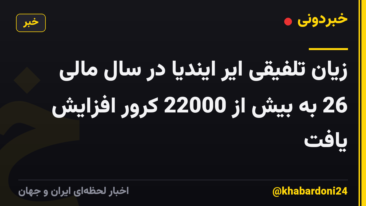 زیان تلفیقی ایر ایندیا در سال مالی 26 به بیش از 22000 کرور افزایش یافت