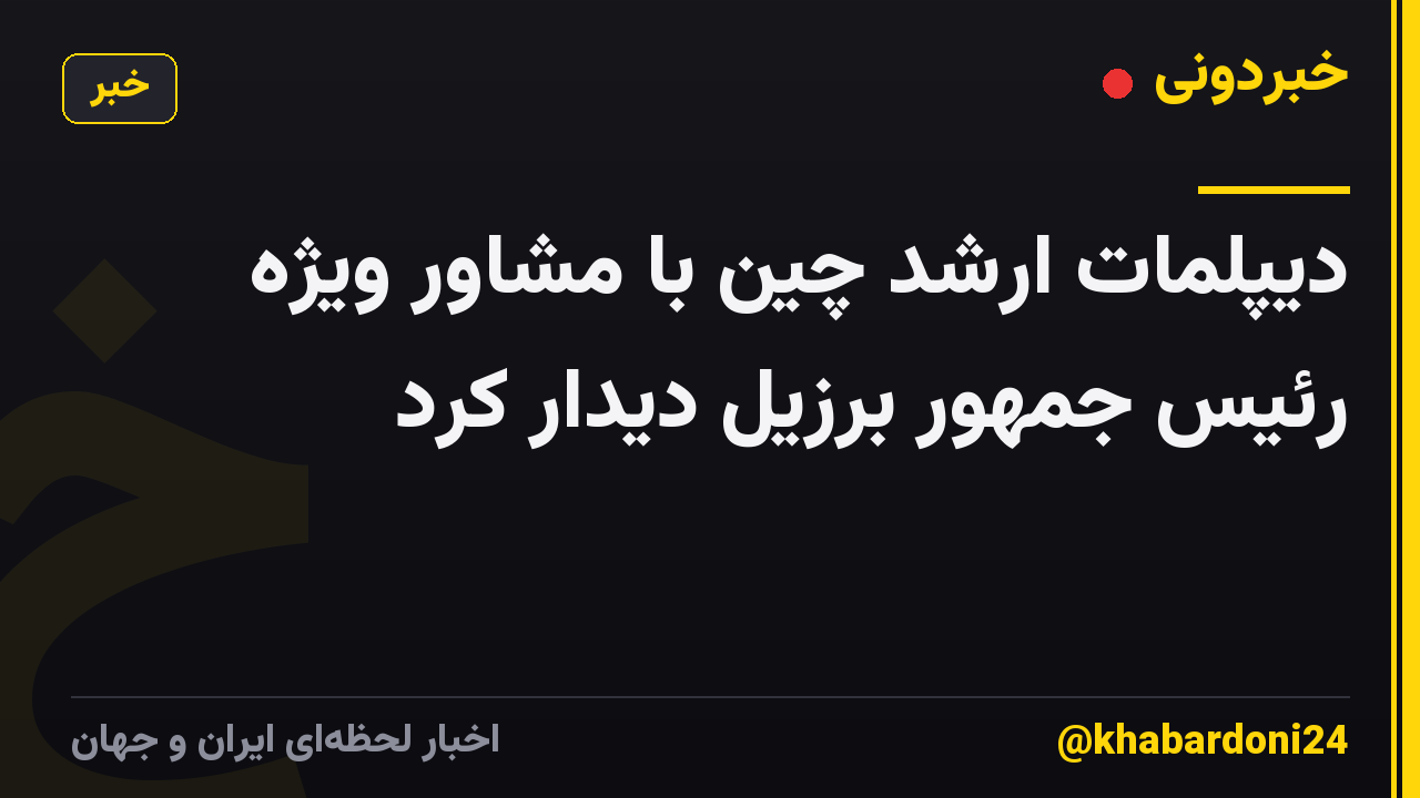 دیپلمات ارشد چین با مشاور ویژه رئیس جمهور برزیل دیدار کرد