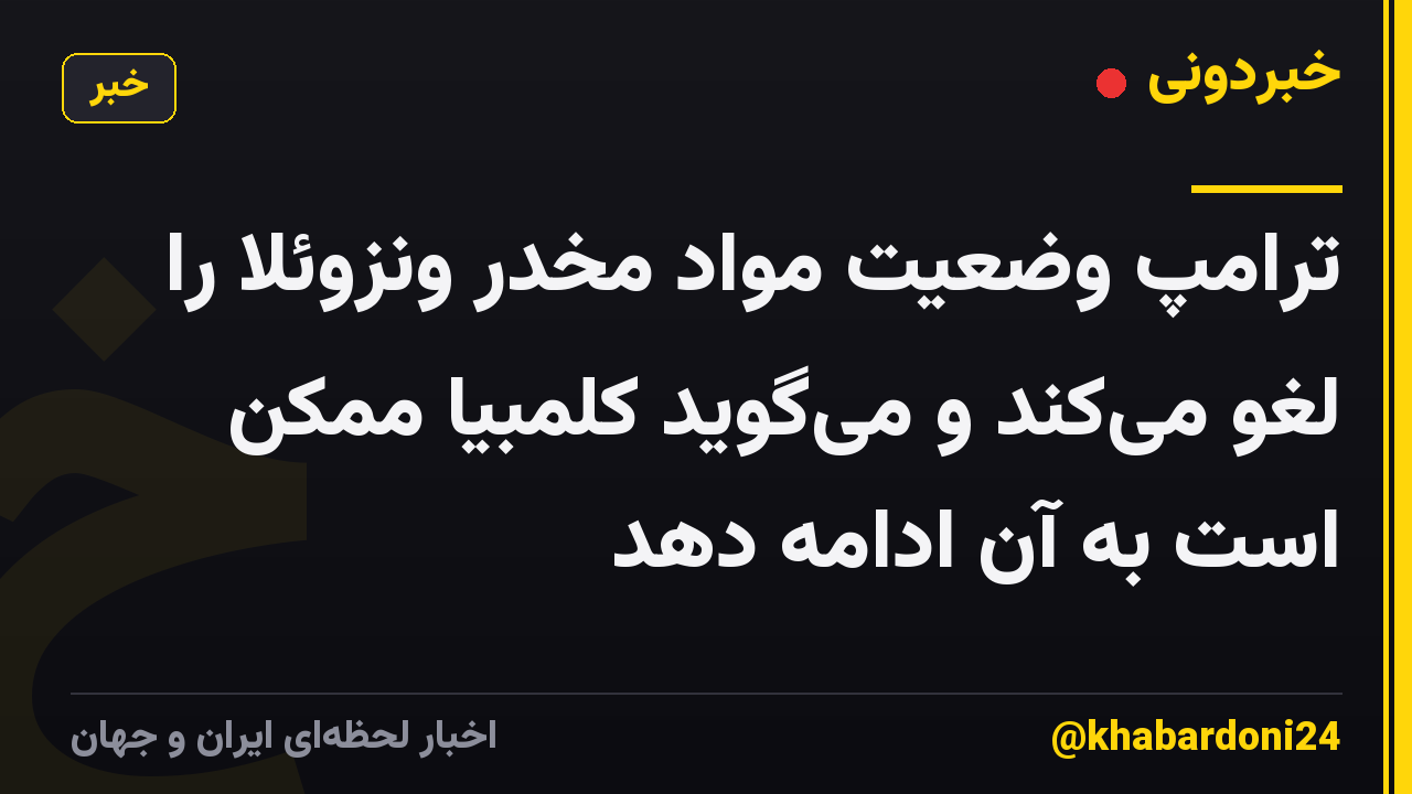 ترامپ وضعیت مواد مخدر ونزوئلا را لغو می‌کند و می‌گوید کلمبیا ممکن است به آن ادامه دهد