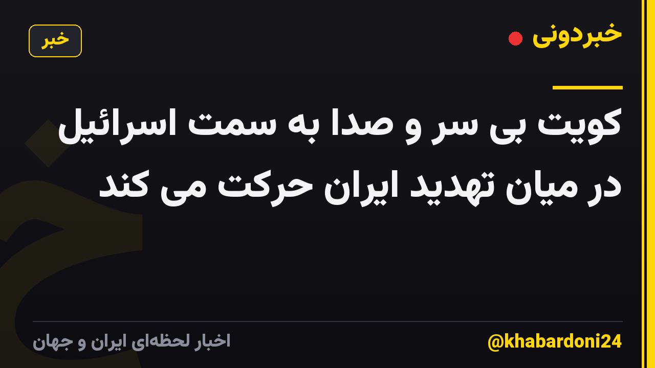 کویت بی سر و صدا به سمت اسرائیل در میان تهدید ایران حرکت می کند