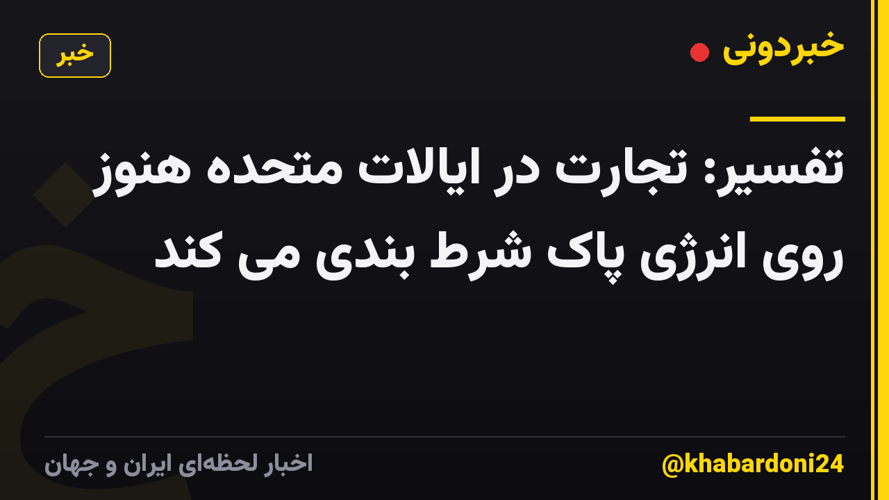 تفسیر: تجارت در ایالات متحده هنوز روی انرژی پاک شرط بندی می کند