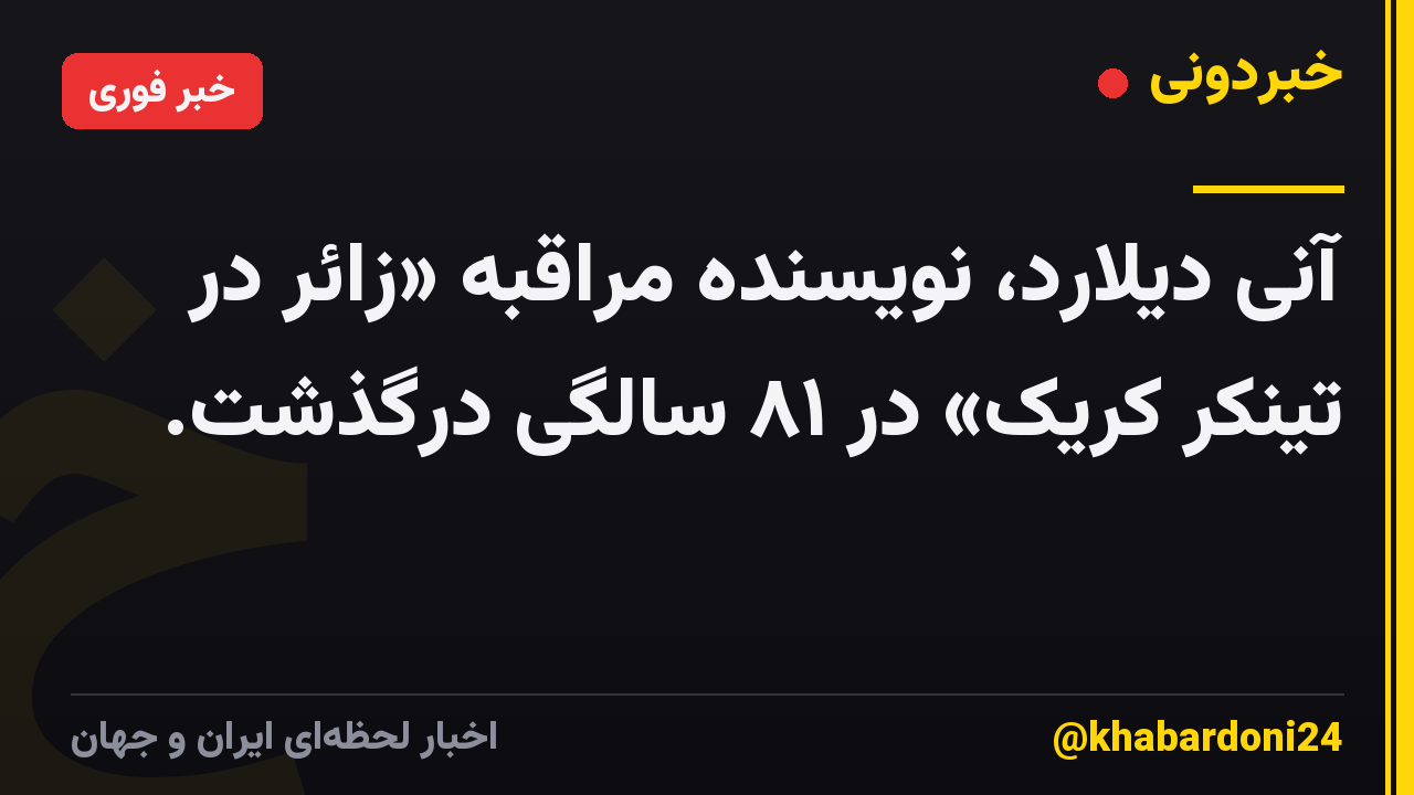 آنی دیلارد، نویسنده مراقبه «زائر در تینکر کریک» در ۸۱ سالگی درگذشت.