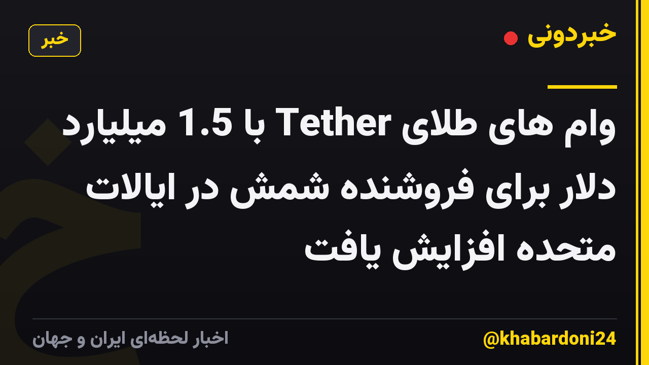 وام های طلای Tether با 1.5 میلیارد دلار برای فروشنده شمش در ایالات متحده افزایش یافت