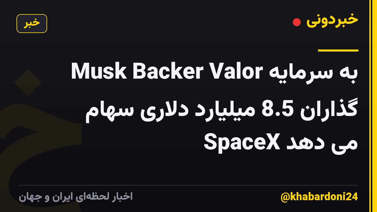 Musk Backer Valor به سرمایه گذاران 8.5 میلیارد دلاری سهام SpaceX می دهد