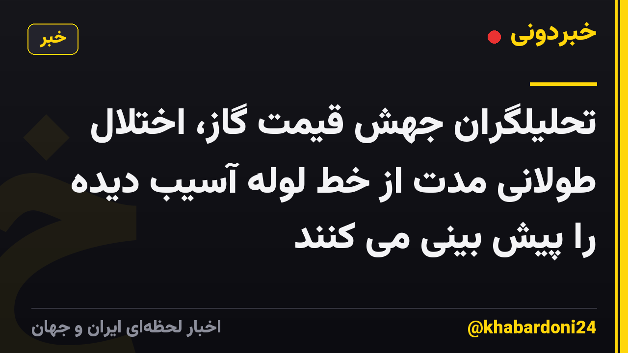 تحلیلگران جهش قیمت گاز، اختلال طولانی مدت از خط لوله آسیب دیده را پیش بینی می کنند