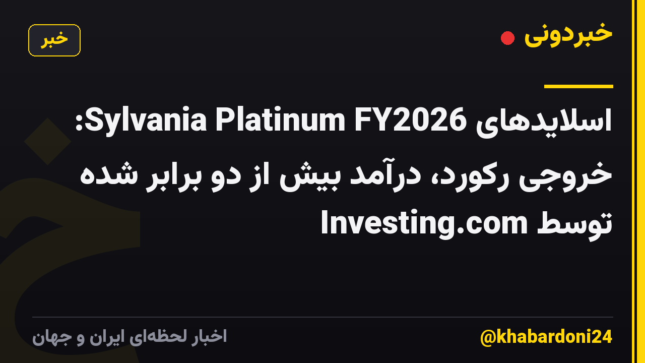 اسلایدهای Sylvania Platinum FY2026: خروجی رکورد، درآمد بیش از دو برابر شده توسط Investing.com