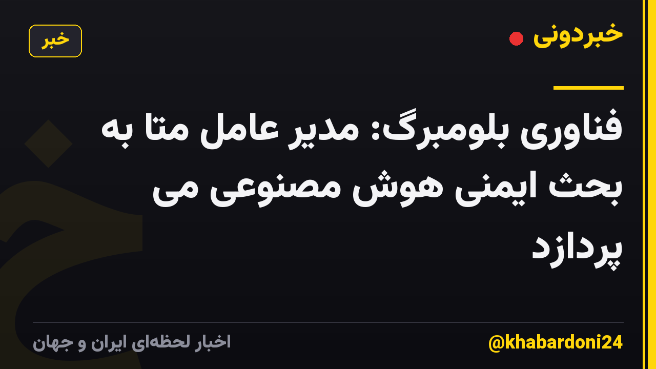 فناوری بلومبرگ: مدیر عامل متا به بحث ایمنی هوش مصنوعی می پردازد