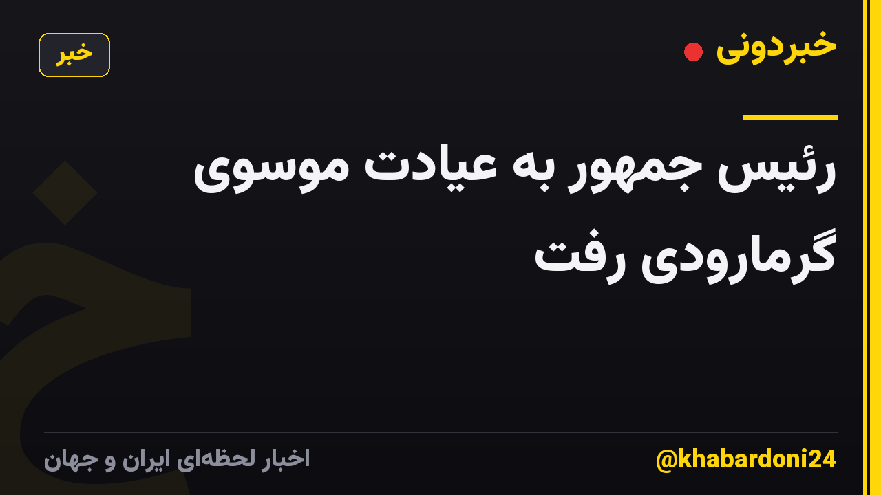 رئیس جمهور به عیادت موسوی گرمارودی رفت