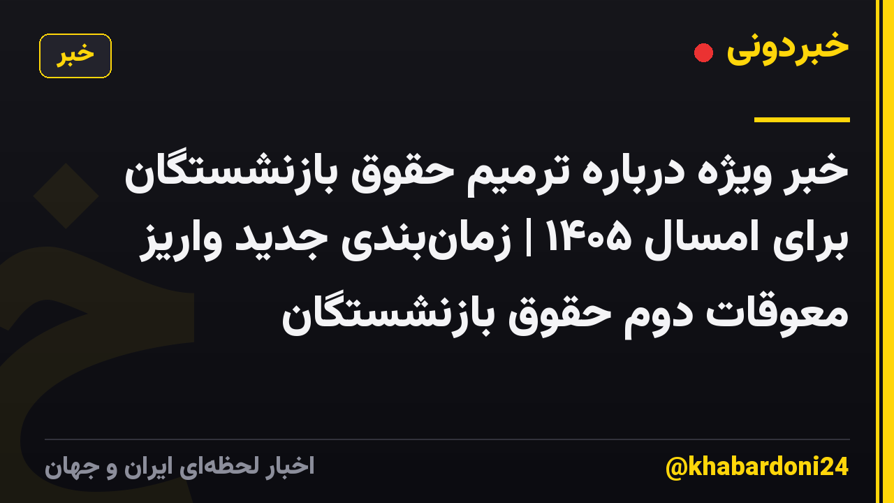خبر ویژه درباره ترمیم حقوق بازنشستگان برای امسال ۱۴۰۵ | زمان‌بندی جدید واریز معوقات دوم حقوق بازنشستگان