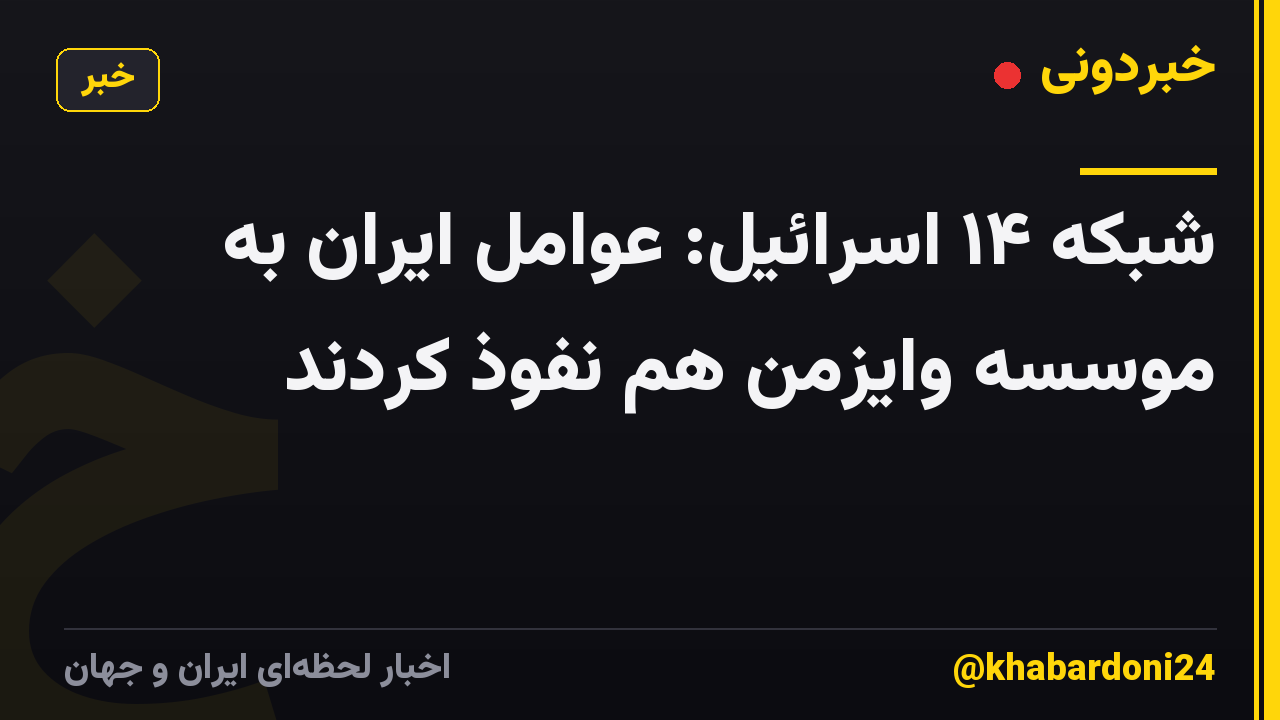 شبکه ۱۴ اسرائیل: عوامل ایران به موسسه وایزمن هم نفوذ کردند
