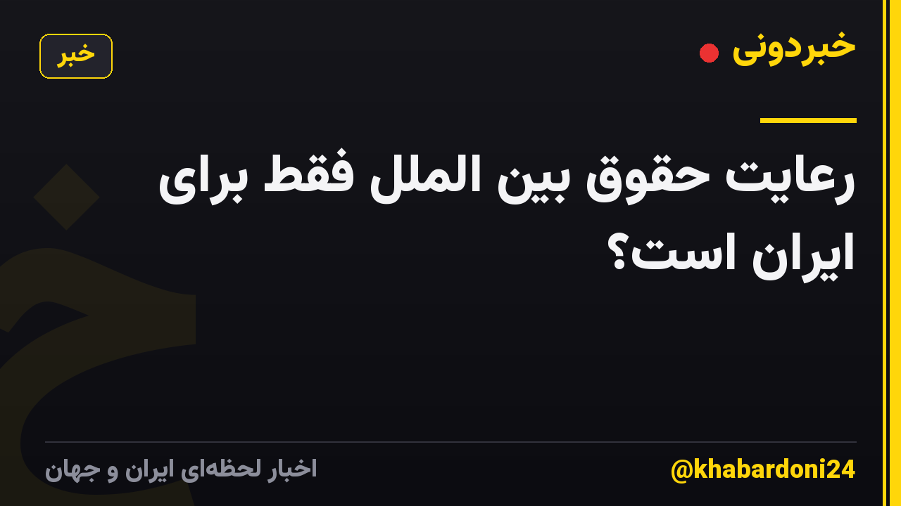 رعایت حقوق بین الملل فقط برای ایران است؟