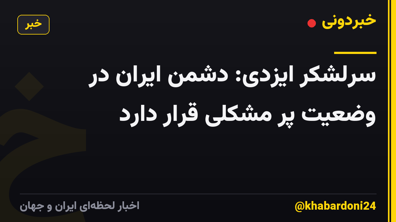 سرلشکر ایزدی: دشمن ایران در وضعیت پر مشکلی قرار دارد