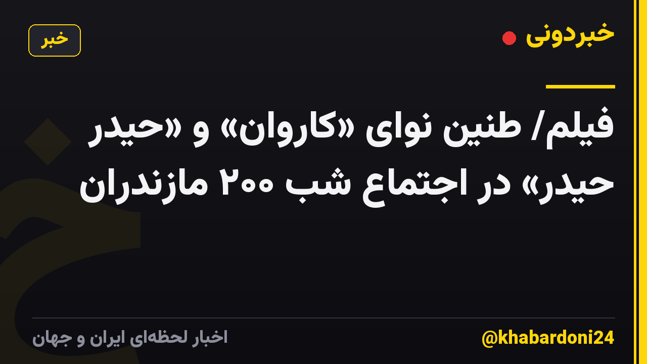 فیلم/ طنین نوای «کاروان» و «حیدر حیدر» در اجتماع شب ۲۰۰ مازندران