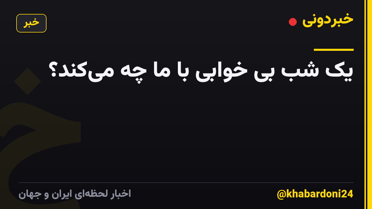 یک شب بی خوابی با ما چه می‌کند؟