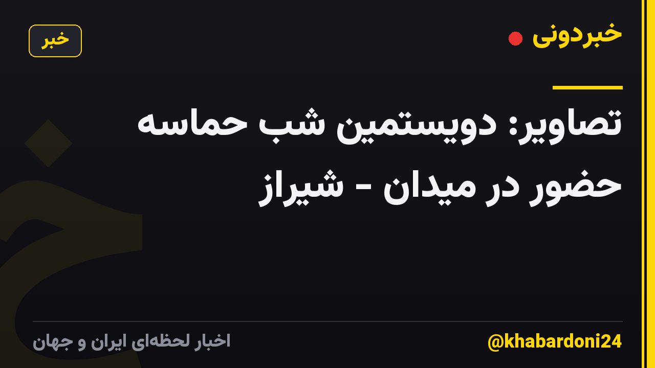 تصاویر: دویستُمین شب حماسه حضور در میدان - شیراز