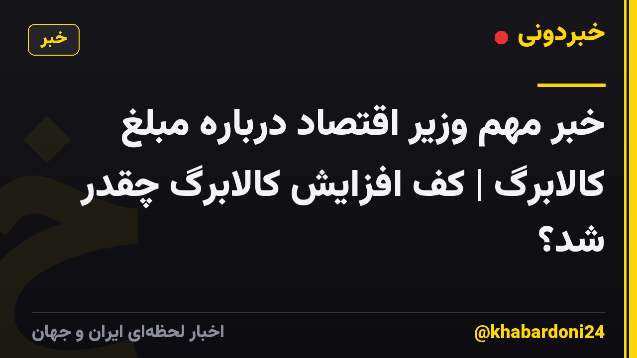 خبر مهم وزیر اقتصاد درباره مبلغ کالابرگ | کف افزایش کالابرگ چقدر شد؟
