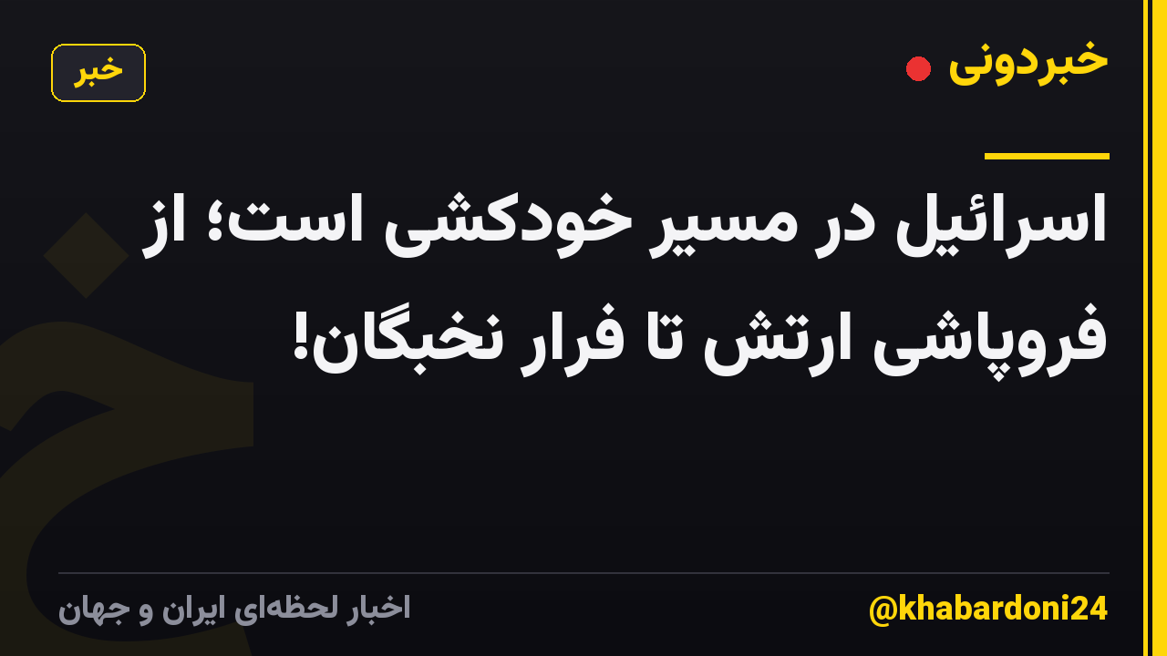اسرائیل در مسیر خودکشی است؛ از فروپاشی ارتش تا فرار نخبگان!