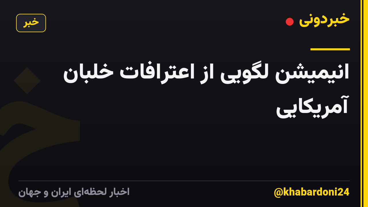 انیمیشن لگویی از اعترافات خلبان آمریکایی