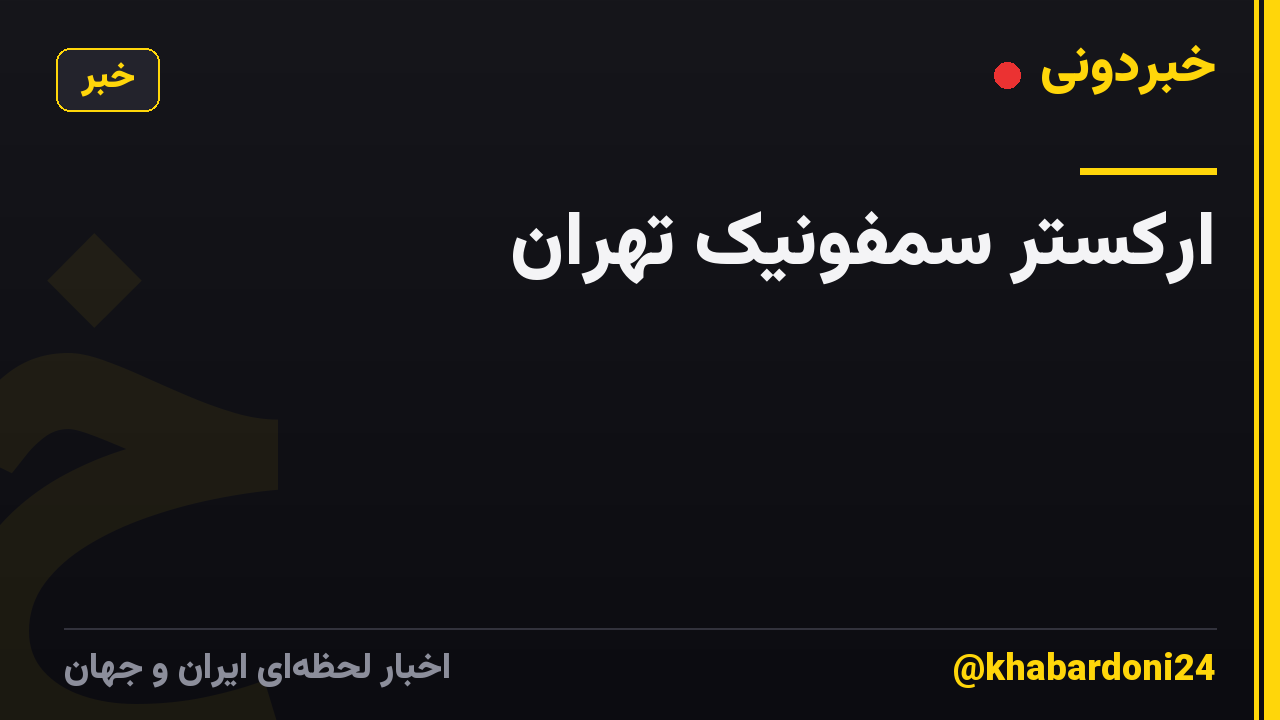 ارکستر سمفونیک تهران