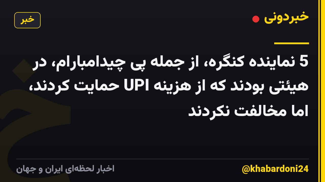5 نماینده کنگره، از جمله پی چیدامبارام، در هیئتی بودند که از هزینه UPI حمایت کردند، اما مخالفت نکردند