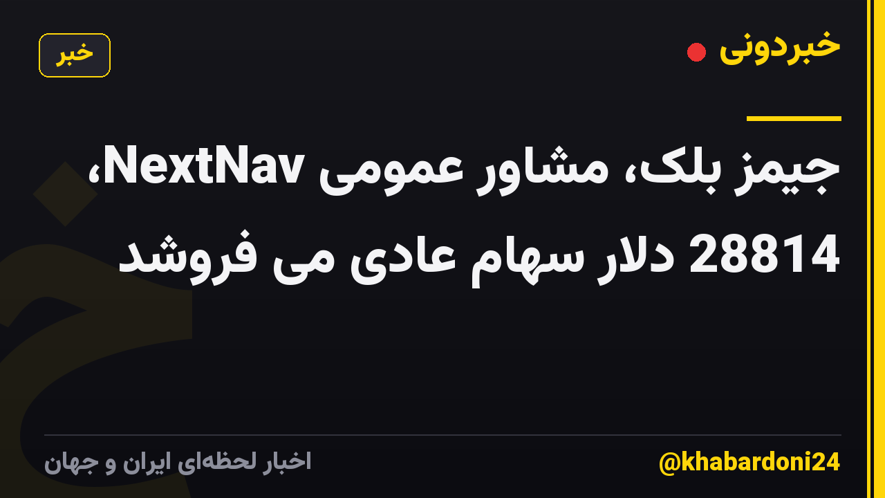 جیمز بلک، مشاور عمومی NextNav، 28814 دلار سهام عادی می فروشد