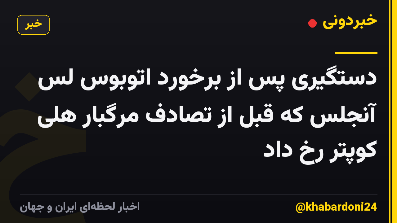 دستگیری پس از برخورد اتوبوس لس آنجلس که قبل از تصادف مرگبار هلی کوپتر رخ داد
