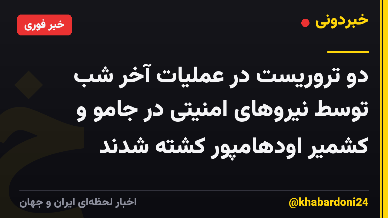 دو تروریست در عملیات آخر شب توسط نیروهای امنیتی در جامو و کشمیر اودهامپور کشته شدند