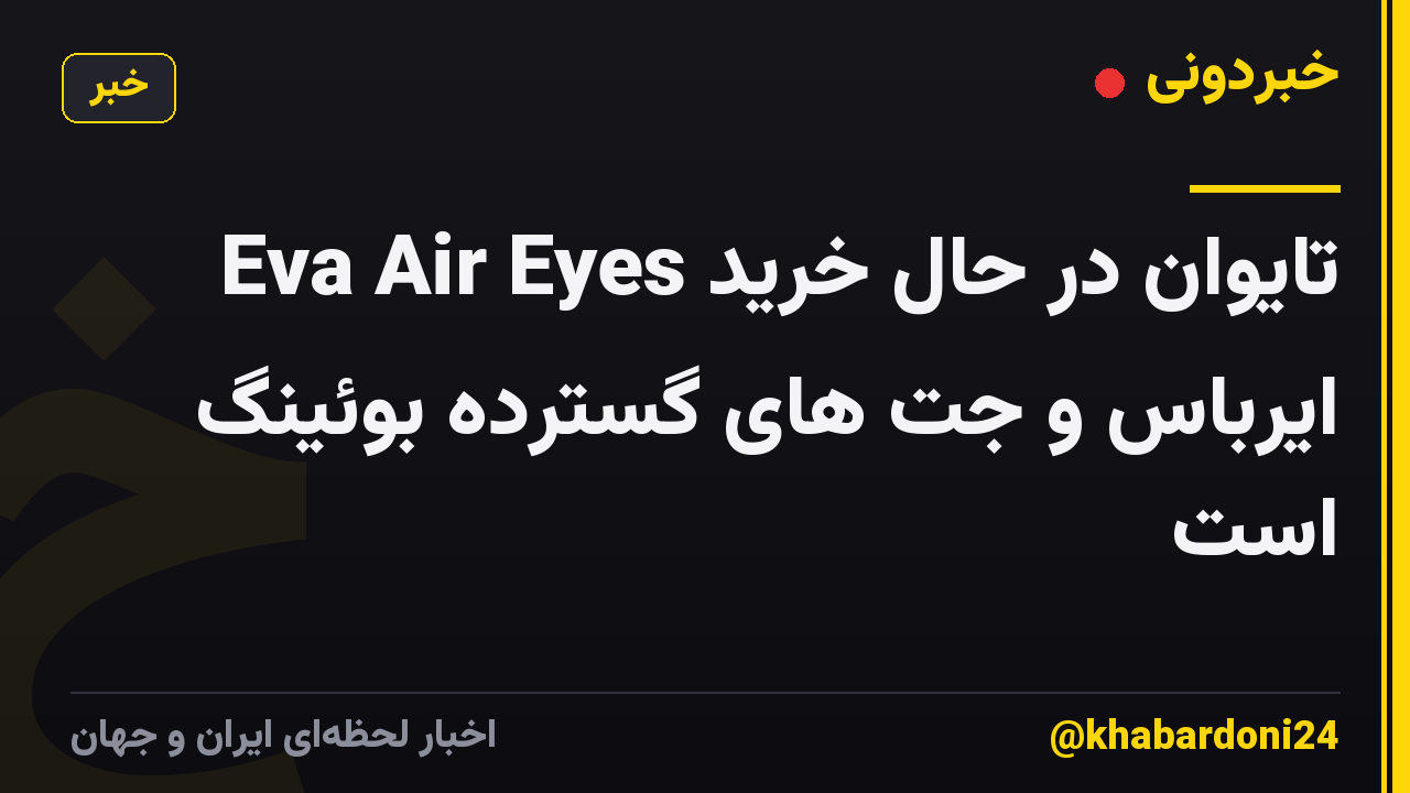 Eva Air Eyes تایوان در حال خرید ایرباس و جت های گسترده بوئینگ است