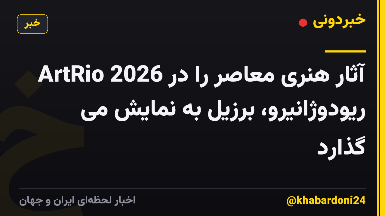 ArtRio 2026 آثار هنری معاصر را در ریودوژانیرو، برزیل به نمایش می گذارد