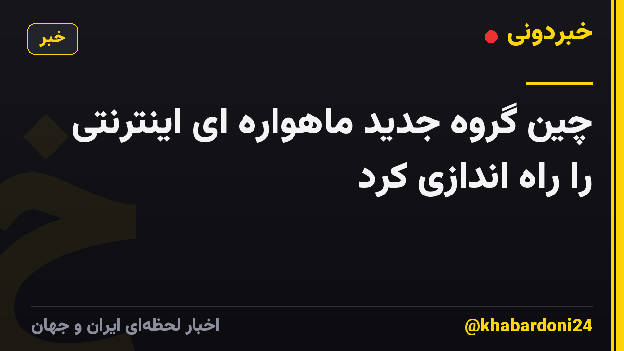 چین گروه جدید ماهواره ای اینترنتی را راه اندازی کرد
