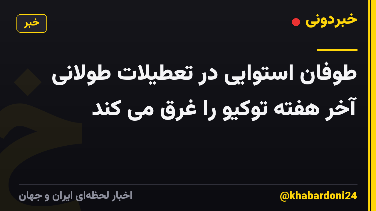طوفان استوایی در تعطیلات طولانی آخر هفته توکیو را غرق می کند