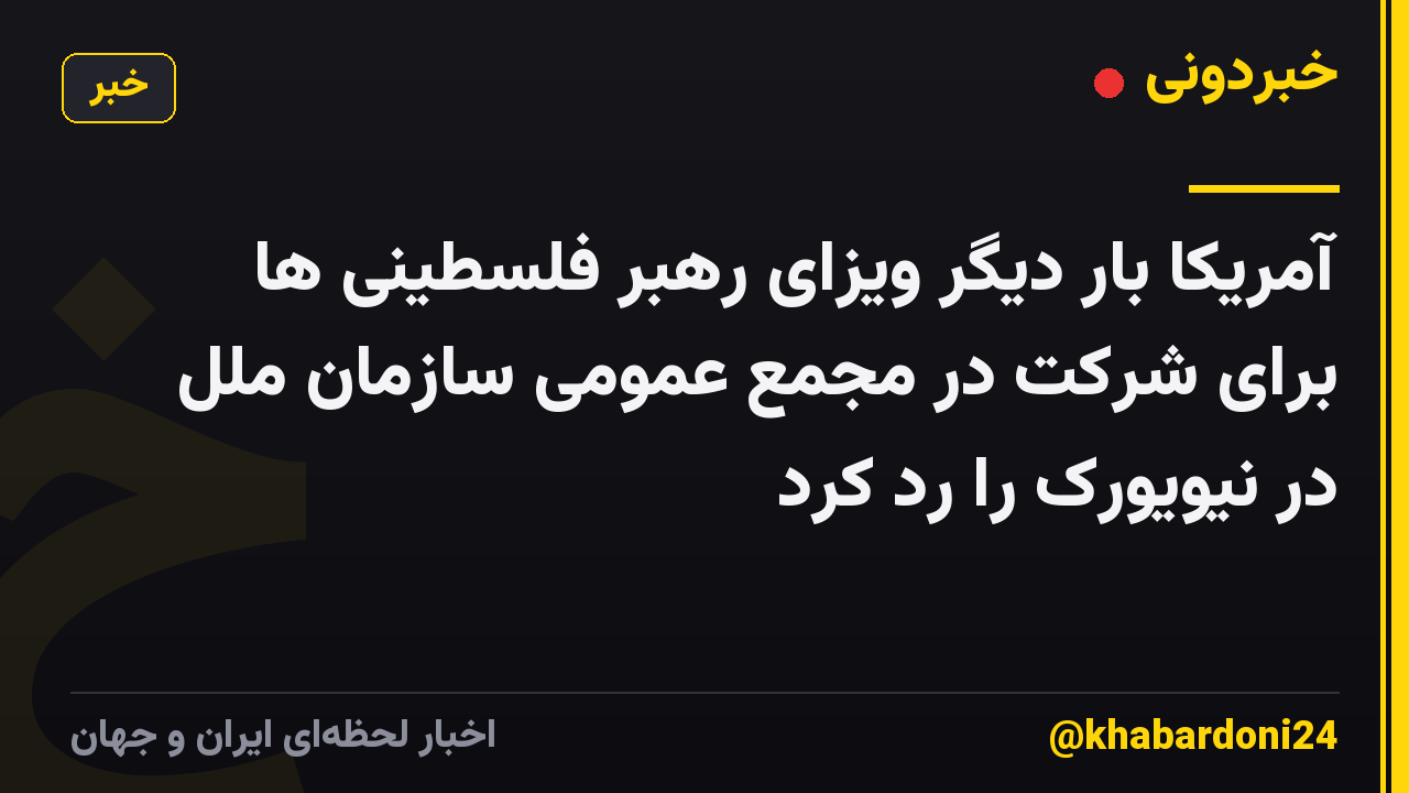 آمریکا بار دیگر ویزای رهبر فلسطینی ها برای شرکت در مجمع عمومی سازمان ملل در نیویورک را رد کرد