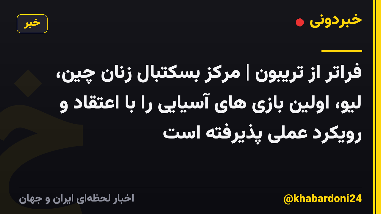 فراتر از تریبون | مرکز بسکتبال زنان چین، لیو، اولین بازی های آسیایی را با اعتقاد و رویکرد عملی پذیرفته است