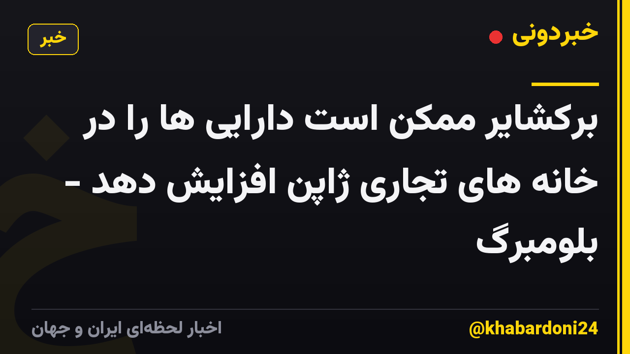 برکشایر ممکن است دارایی ها را در خانه های تجاری ژاپن افزایش دهد - بلومبرگ