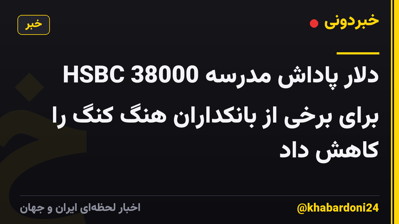 HSBC 38000 دلار پاداش مدرسه برای برخی از بانکداران هنگ کنگ را کاهش داد