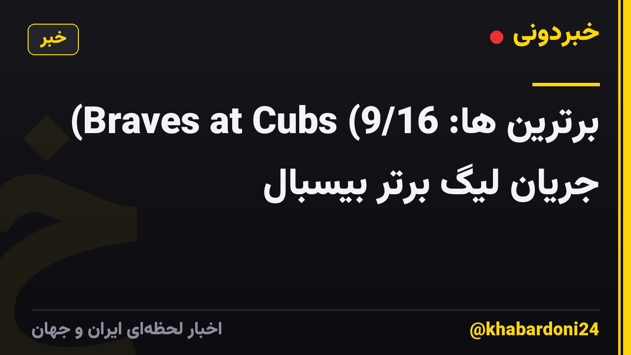 برترین ها: Braves at Cubs (9/16) جریان لیگ برتر بیسبال