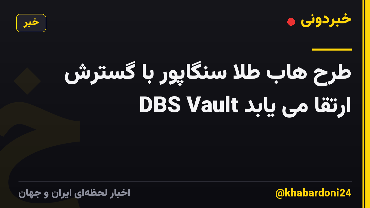طرح هاب طلا سنگاپور با گسترش DBS Vault ارتقا می یابد