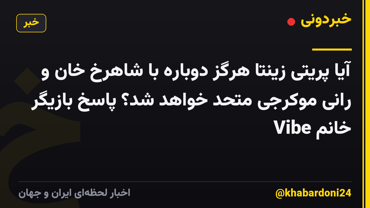 آیا پریتی زینتا هرگز دوباره با شاهرخ خان و رانی موکرجی متحد خواهد شد؟ پاسخ بازیگر خانم Vibe