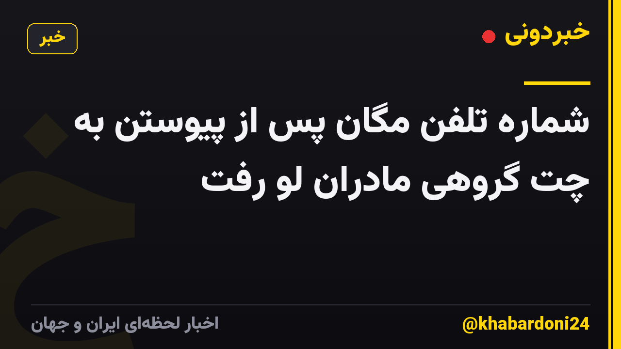 شماره تلفن مگان پس از پیوستن به چت گروهی مادران لو رفت
